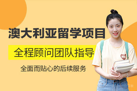 揭秘澳洲留学申请：厦门留星舟专业服务全流程解析