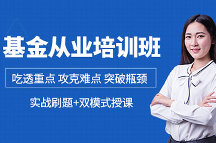 大连基金从业资格证考试专业培训高效指南
