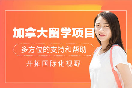 加拿大留学成功申请全攻略：关键优势与实战策略