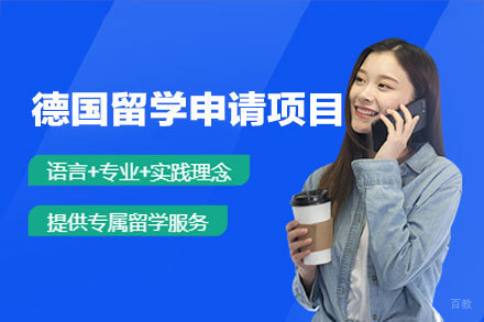 德国留学申请全方位指南：专业服务与申请技巧解析