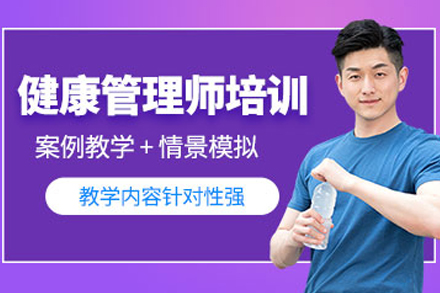 大连健康管理师培训课程精华指南