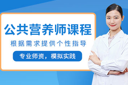 大连职业营养师系统化培训权威指南 | 育恒教育专修课程
