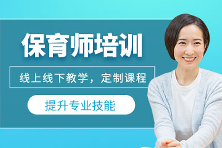 大连保育师培训｜婴幼儿照护专业技能认证课程详解