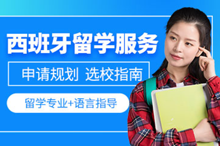 西班牙留学申请全解析：从院校选择到签证攻略