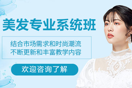 青岛美发系统班：掌握核心技术开启造型师生涯
