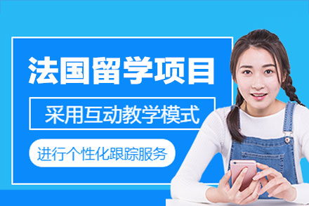 探索厦门留星舟教育法国留学申请项目：专业路径揭秘