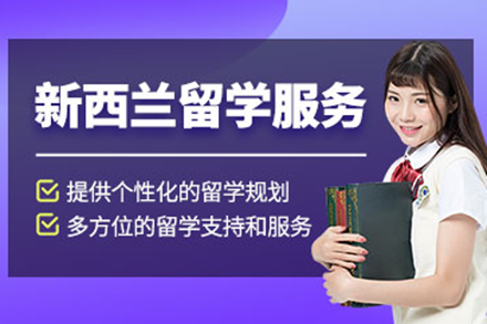 上海新西兰留学服务全攻略：个性化一站式申请指南