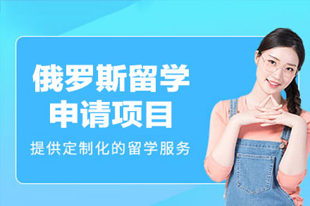俄罗斯留学全流程指导：名校申请核心策略解析