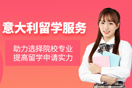 权威解读：上海优质意大利留学申请一站式解决方案