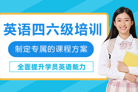 大连英语四六级高效培训：突破高分攻略