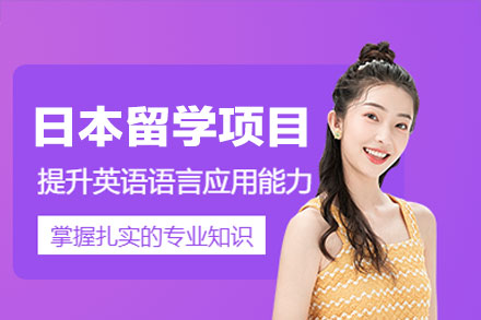 一站式日本留学申请全攻略 | 厦门留星舟教育专业指导