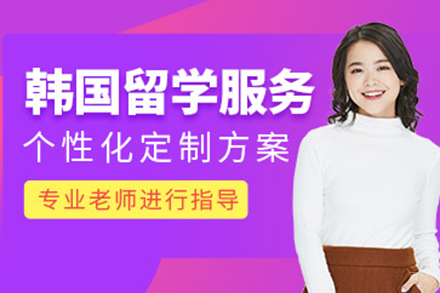 韩国留学全方位指导：专业申请服务助力梦想实现