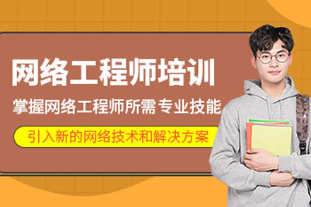 大连实战型网络工程师培训|深度技术课程体系