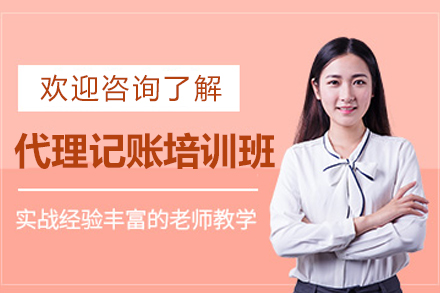 代理记账外审员培训课程深度解析：掌握财税全流程