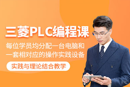 东莞三菱PLC编程实战精通培训全攻略
