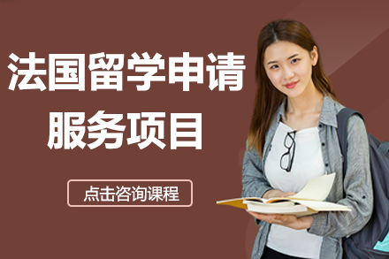 上海高端法国留学VIP申请服务：个性化规划全程护航