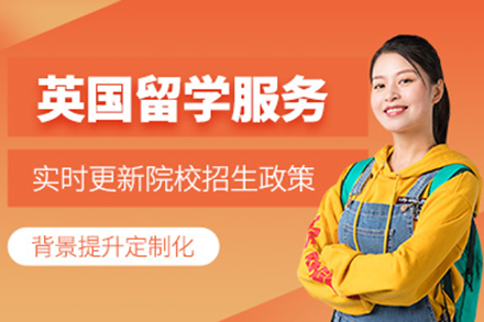 英国留学申请精英方案解析-上海易鸿教育高中本科硕士全攻略
