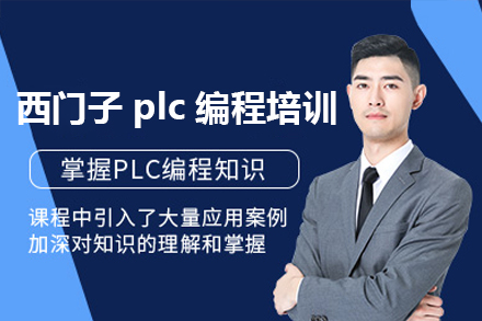 东莞西门子PLC编程实战训练：掌握工业自动化核心技术