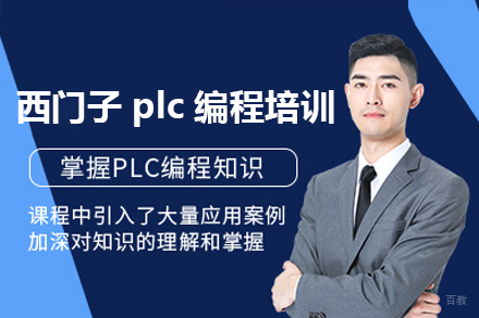 东莞西门子PLC编程实战训练：掌握工业自动化核心技术