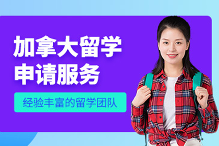 上海留学梦启航：易鸿教育加拿大申请全程护航