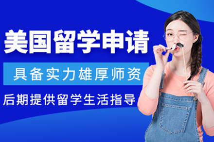 上海易鸿教育美国留学申请服务全方位规划