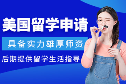 上海易鸿教育美国留学申请服务全方位规划