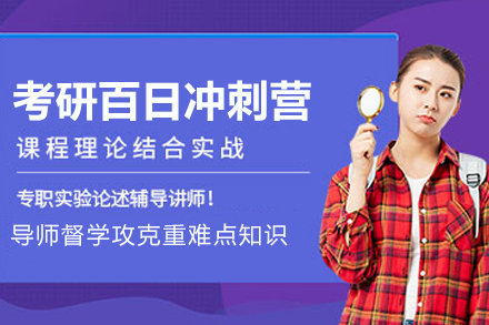 南京考研百日冲刺营 - 高效备考成功之路