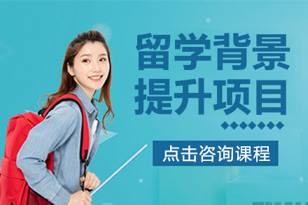 上海留学背景提升全攻略：个性化路径TOP30院校申请