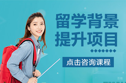 上海留学背景提升全攻略：个性化路径TOP30院校申请