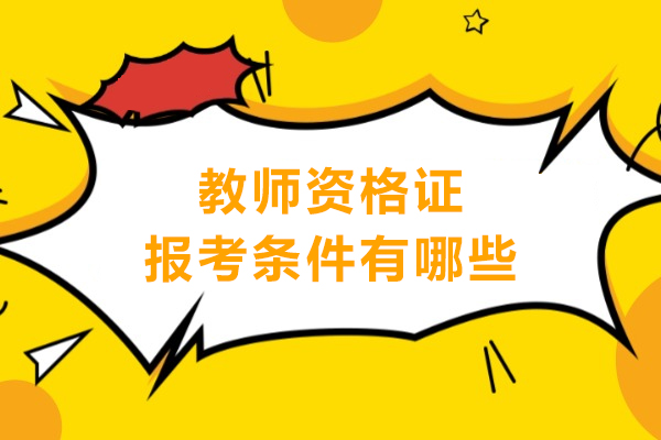 教师资格证报考条件权威解析：学历、年龄与关键要求全览
