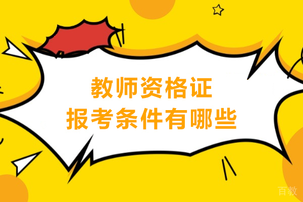 教师资格证报考条件权威解析：学历、年龄与关键要求全览