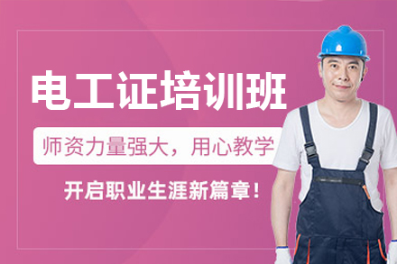 东莞电工职业认证精修班：技能深造与考证实战指南