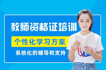 西安教资备考高效培训课程专业解析