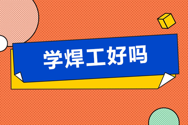 焊工技术深造指南：解锁高薪新路径