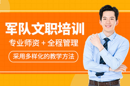 大连精英军队文职培训专业路径详解