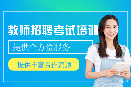 2024西安教师招考培训直通班
