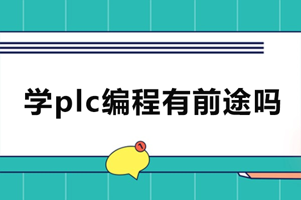 PLC编程职业前景全解析：行业趋势与职业发展路径