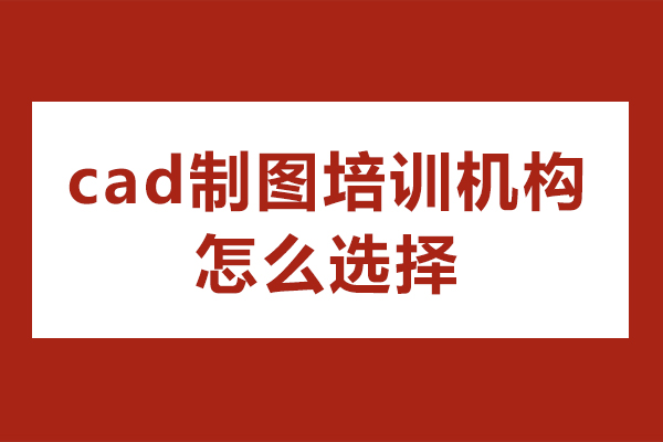 高效甄别CAD制图培训机构：专业选择指南