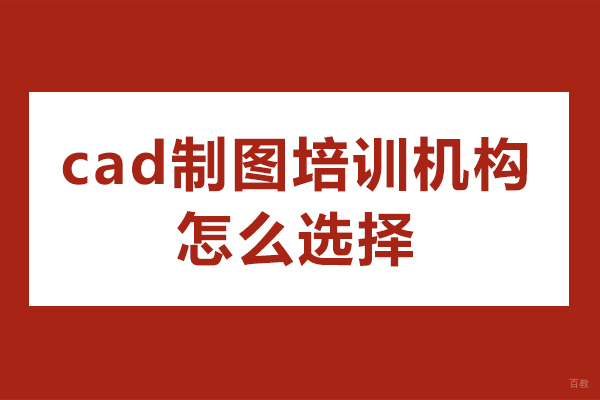 高效甄别CAD制图培训机构：专业选择指南