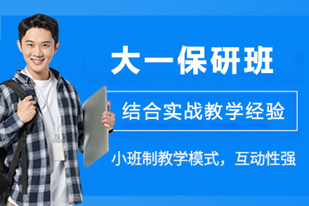 南京大一保研班校外科研版：领先科研训练体系助力优校保研