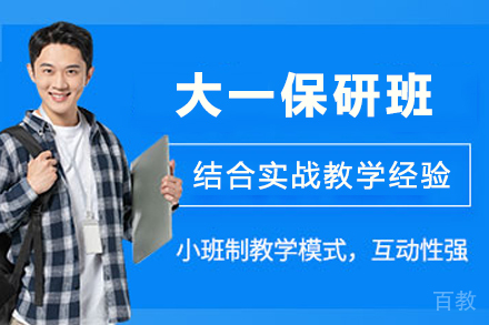 南京大一保研班校外科研版：领先科研训练体系助力优校保研