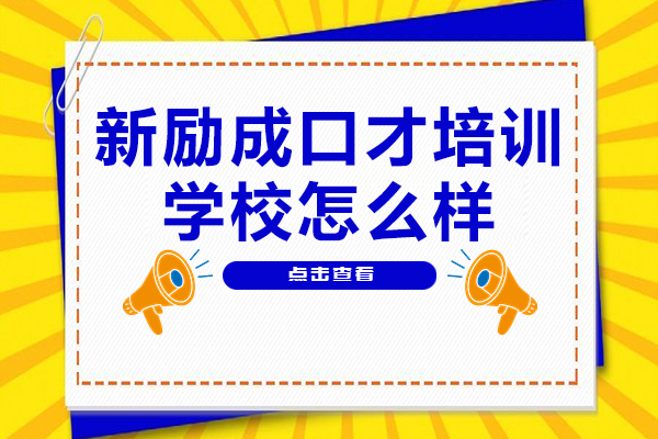 深圳新励成口才培训全方位解析：核心课程与卓越教学体验 