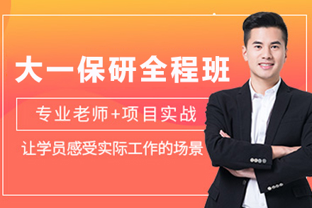 南京大一保研精英班：科研能力双轨制培养方案