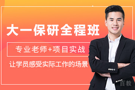 南京大一保研精英班：科研能力双轨制培养方案