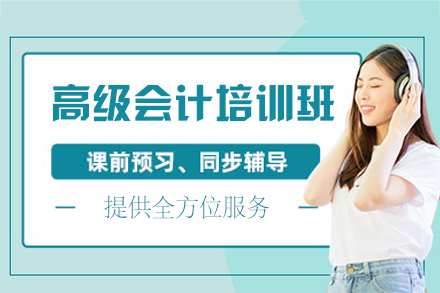 西安高级会计实务培训特色全解析