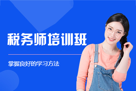 西安高顿税务师强化培训课程详解