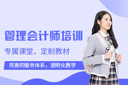 西安管理会计师培训班
