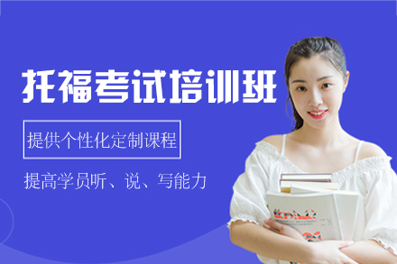 西安托福考试高效突破班：全面提升英语实战能力