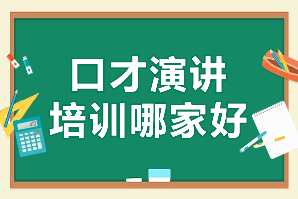深圳新励成口才培训：职场演讲能力提升的核心秘诀 
