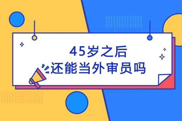 45岁后转型外审员的实战路径解析